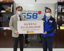 금성볼트공업(주), 발전기금 2천만 원 기탁