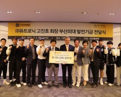 (주)퓨트로닉, 발전기금 1억 원 기탁
