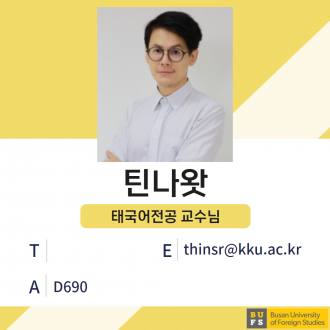 틴나왓 교수님