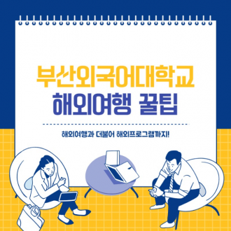 부산외대에서 해외여행 갈 수 있는 꿀팁 대공개