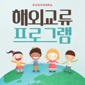 14개나 되는 부산외국어대학교 해외교류 프로그램!
