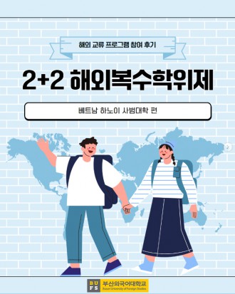 2+2 해외복수학위제 [베트남 하노이 사범대학 편]