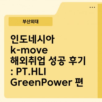 부산외대 인도네시아 k-move 해외취업 성공 후기 : PT.HLI GreenPower 편