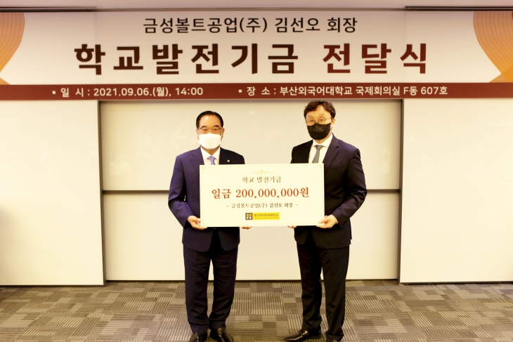 금성볼트공업(주) 김선오 회장, 부산외대에 발전기금 2억원 쾌척